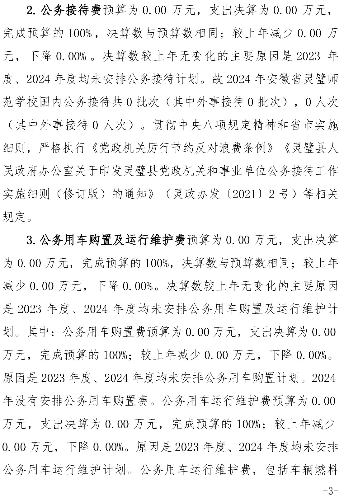 2024年安徽省灵璧师范学校单位一般公共预算及政府性基金财政拨款“三公”经费支出决算情况说明-3.jpg