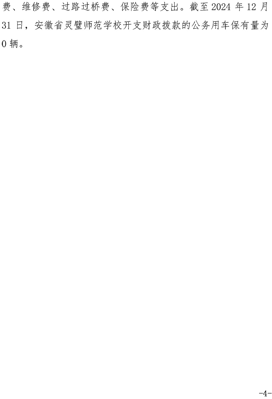 2024年安徽省灵璧师范学校单位一般公共预算及政府性基金财政拨款“三公”经费支出决算情况说明-4.jpg