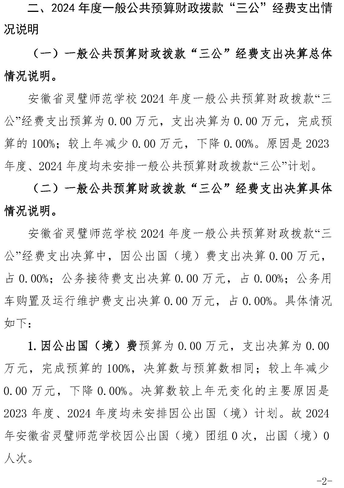 2024年安徽省灵璧师范学校单位一般公共预算及政府性基金财政拨款“三公”经费支出决算情况说明-2.jpg