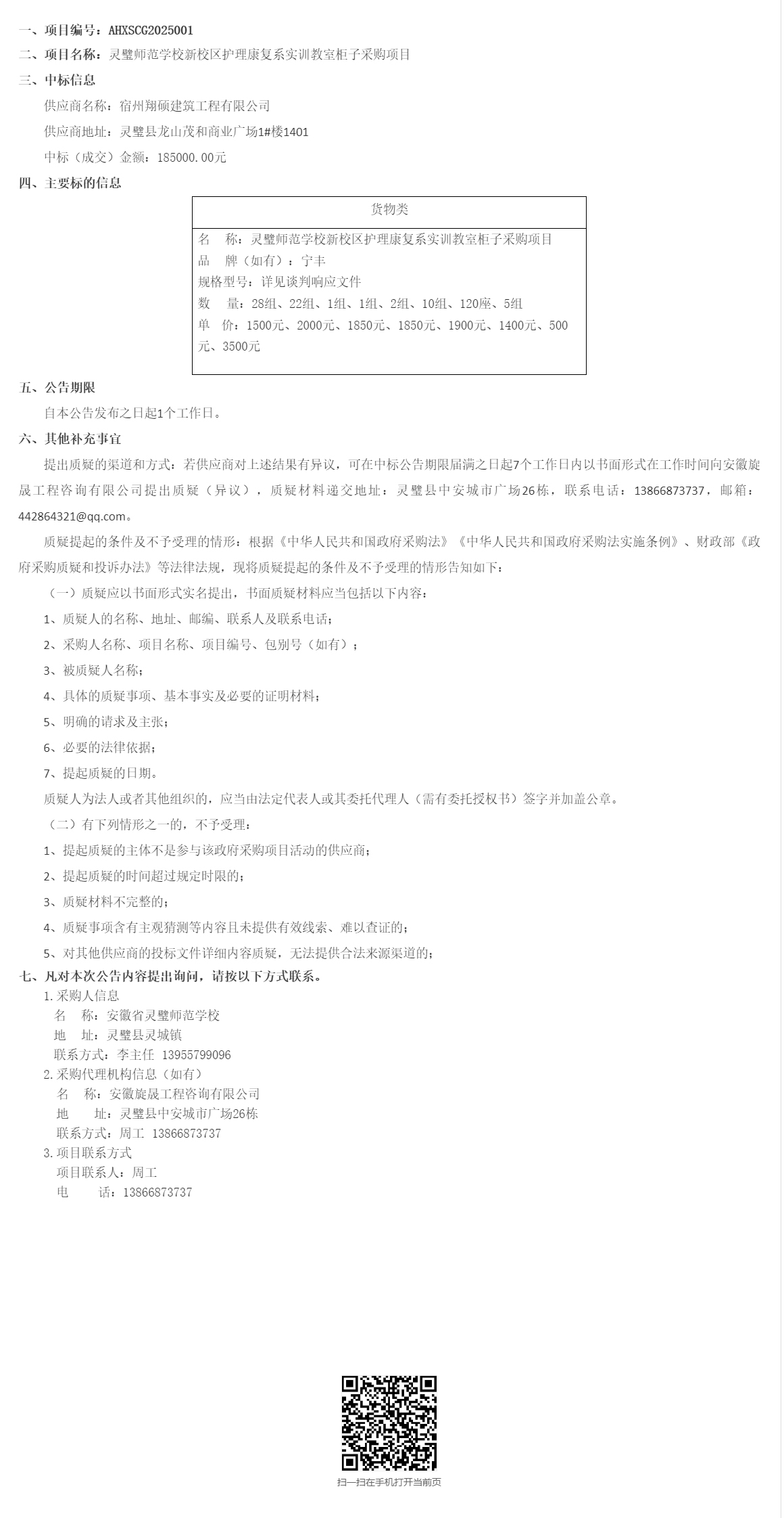 灵璧师范学校新校区护理康复系实训教室柜子采购项目中标（成交）结果公告_灵璧县人民政府.jpg