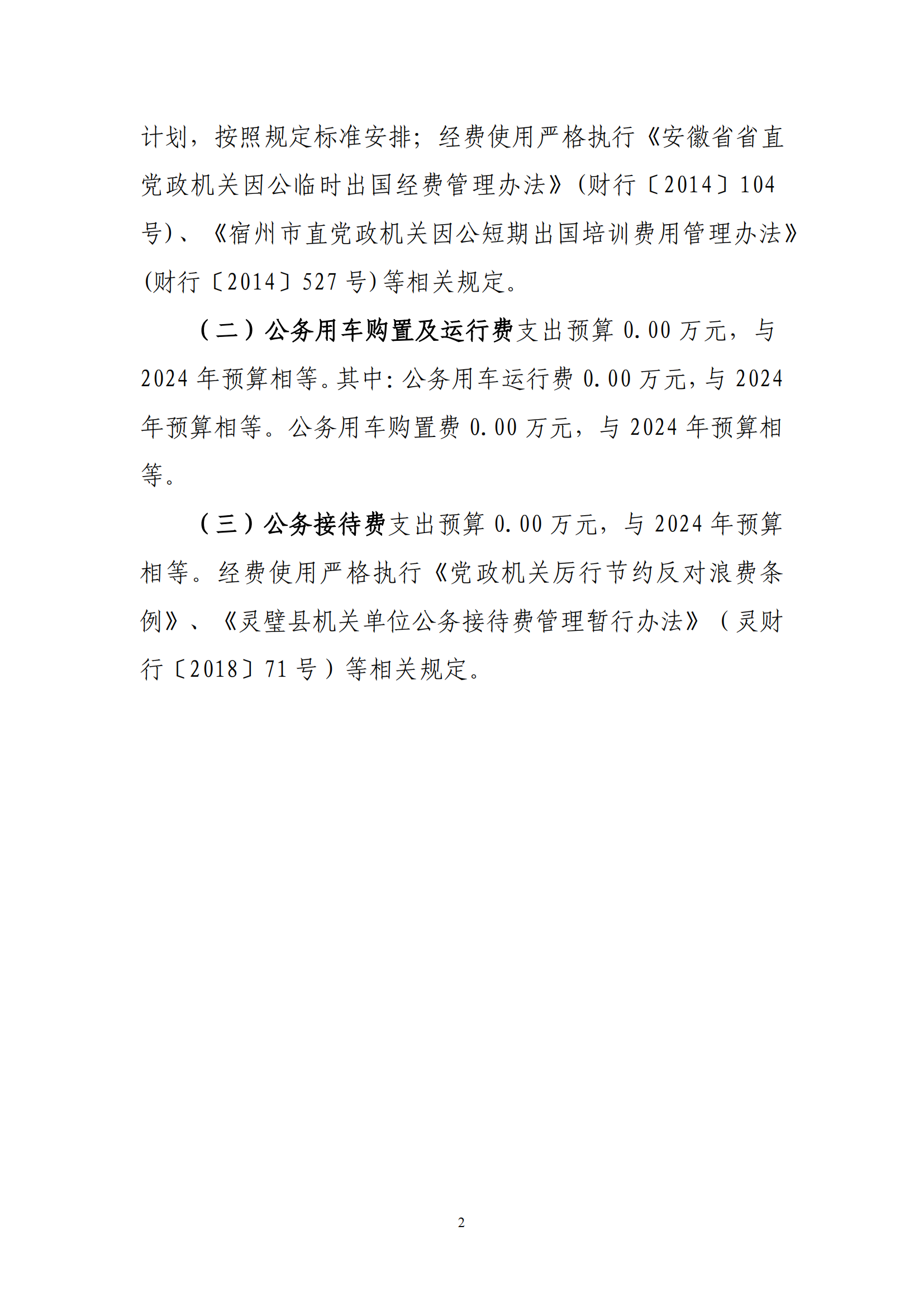灵璧师范学校2025三公经费预算公开_01.png