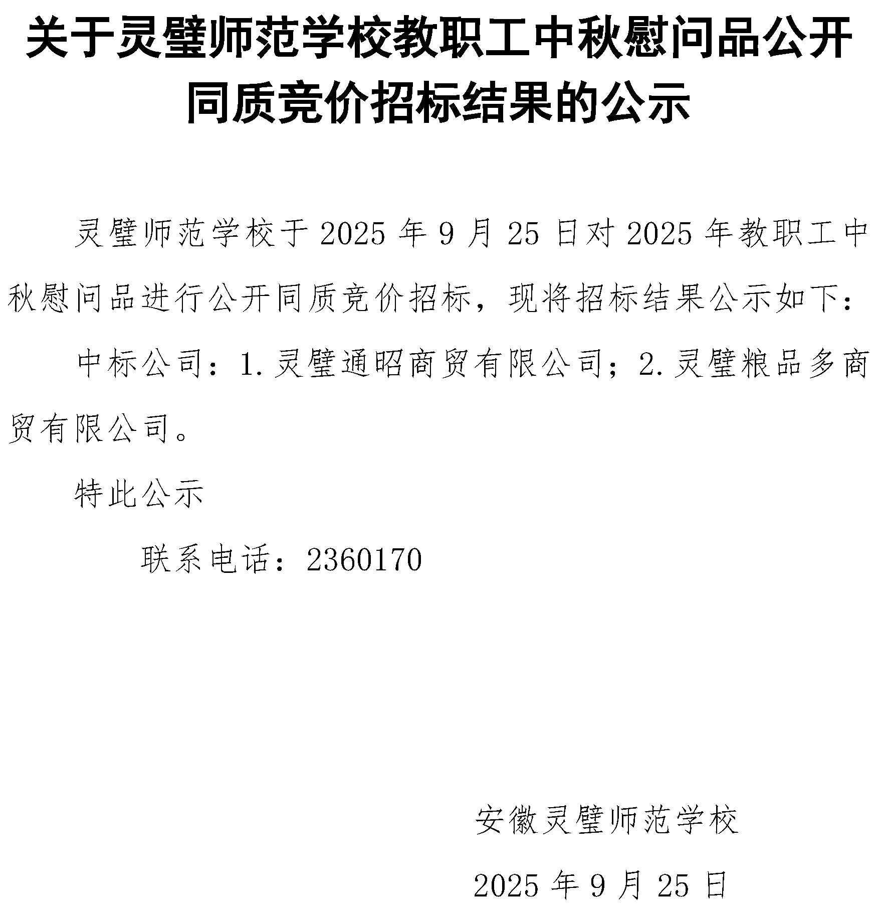 关于灵璧师范学校教职工中秋慰问品公开同质竞价招标结果的公示.jpg